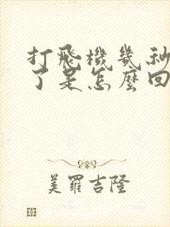 打飞机几秒就射了是怎么回事