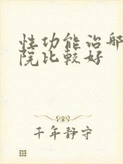 性功能治哪家医院比较好