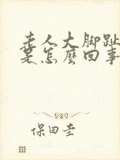 老人大脚趾头疼是怎么回事