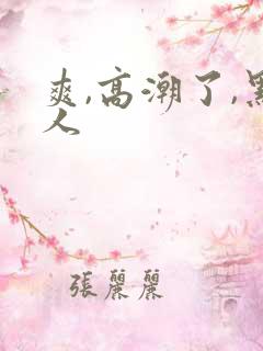 爽,高潮了,黑人