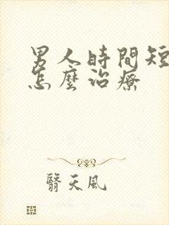 男人时间短早射怎么治疗