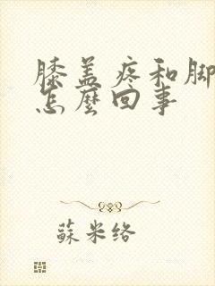 膝盖疼和脚麻是怎么回事