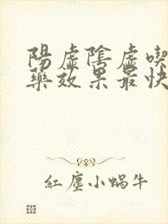 阳虚阴虚吃什么药效果最快