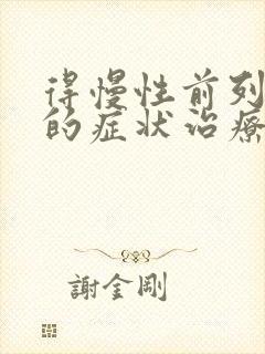 得慢性前列有腺的症状治疗