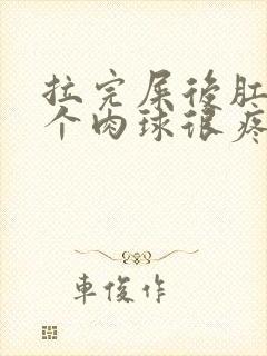 拉完屎后肛门有个肉球很疼