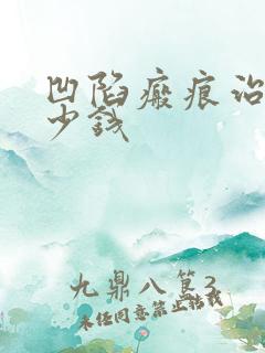 凹陷瘢痕治疗多少钱