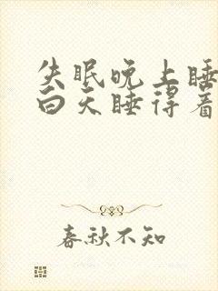 失眠晚上睡不着白天睡得着