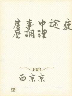 房事中途疲软怎么调理