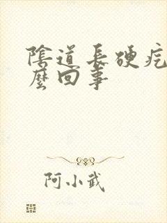 阴道长硬疙瘩怎么回事