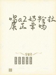 喝a2奶粉拉绿屎正常吗