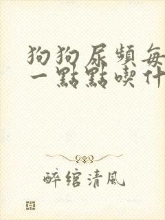 狗狗尿频每次尿一点点吃什么药