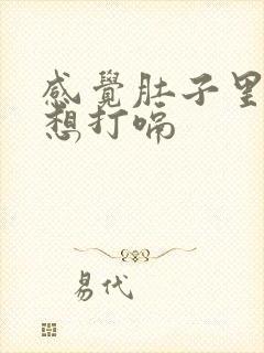 感觉肚子里有气想打嗝