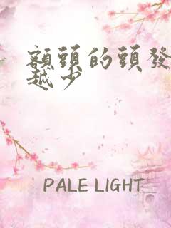 额头的头发越来越少