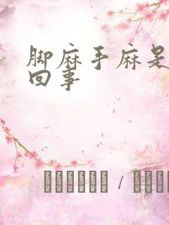 脚麻手麻是怎么回事