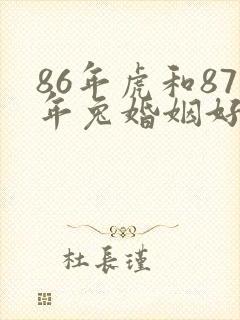86年虎和87年兔婚姻好不好