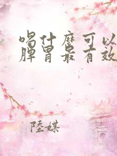 喝什么可以调理脾胃最有效