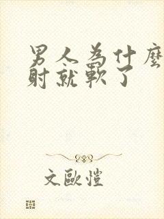 男人为什么还没射就软了