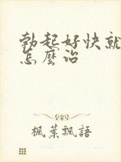 勃起好快就软了怎么治