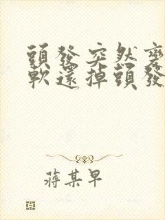 头发突然变细变软还掉头发