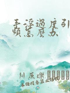 手淫过度引起尿频怎么办