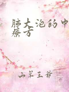 肺大泡的中医治疗方