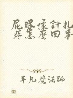 屁眼像针扎一样疼怎么回事