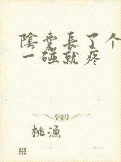 阴囊长了个肉粒一碰就疼