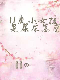 11岁小女孩老是尿床怎么回事