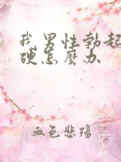 我男性勃起不够硬怎么办