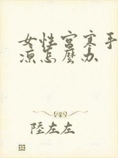 女性宫寒手脚冰凉怎么办