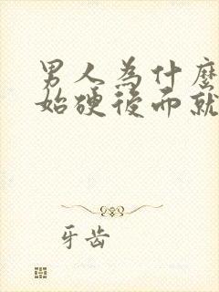 男人为什么一开始硬后面就软了