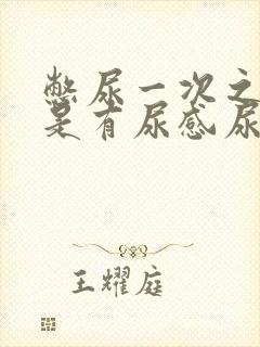 憋尿一次之后总是有尿感尿频