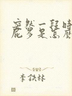 突然一段时间放屁多是怎么回事