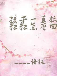 孩子一直拉绿色粑粑怎么回事