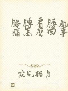 胳膊肩膀肌肉酸痛怎么回事