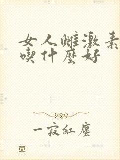 女人雌激素下降吃什么好