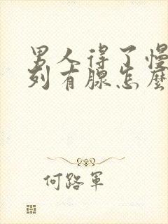 男人得了慢性前列有腺怎么治管用