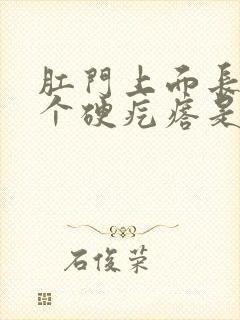 肛门上面长了一个硬疙瘩是怎么回事