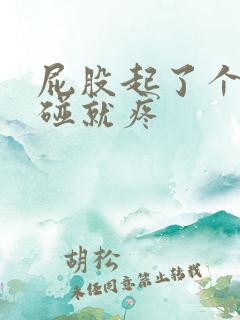 屁股起了个包一碰就疼