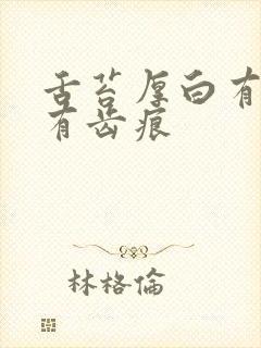 舌苔厚白有点黄有齿痕