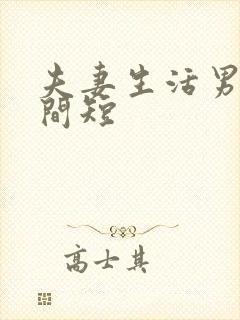 夫妻生活男的时间短