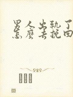 男人出轨了老婆怎么去挽回