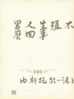 男人生殖不硬怎么回事