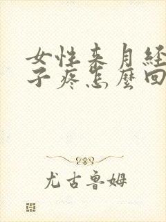 女性来月经小肚子疼怎么回事