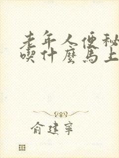 老年人便秘怎么吃什么马上排便