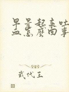 早晨起来吐痰有血怎么回事