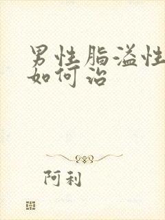 男性脂溢性掉发如何治