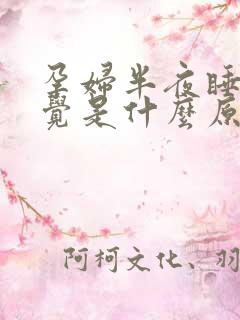 孕妇半夜睡不着觉是什么原因