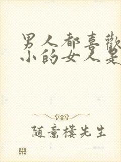 男人都喜欢年龄小的女人是真的吗