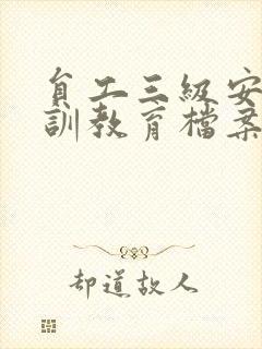 员工三级安全培训教育档案